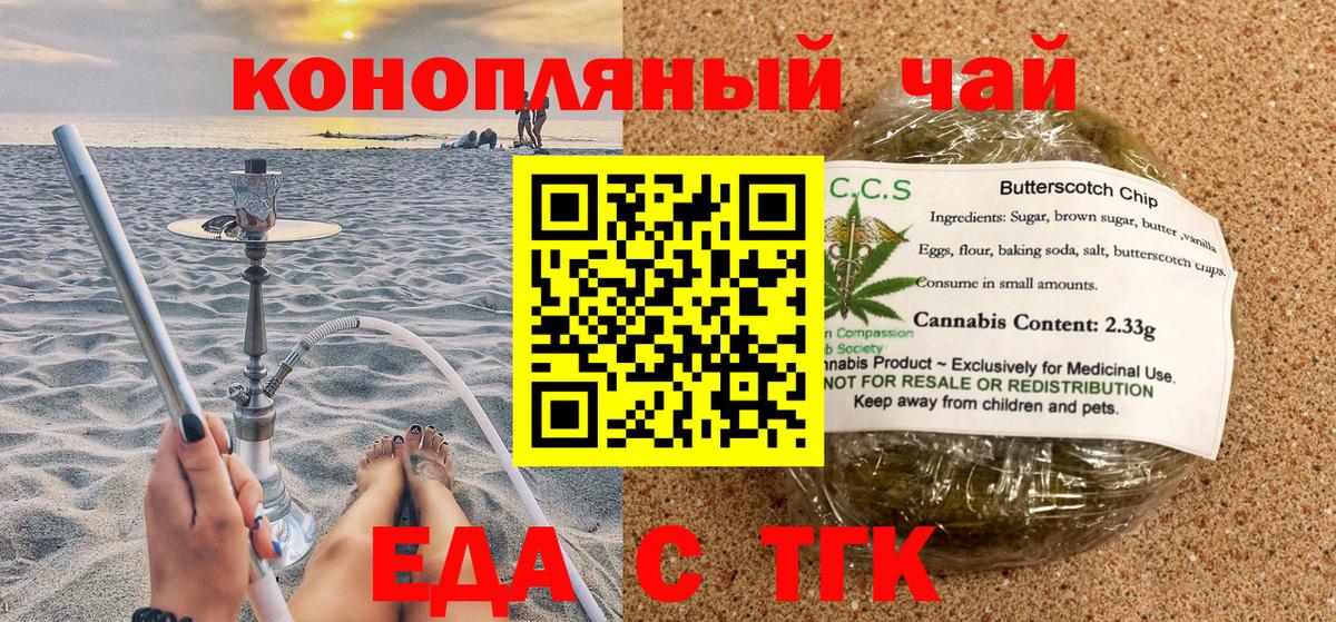 Еда ТГК конопля  Вход с VPN  Бердск 