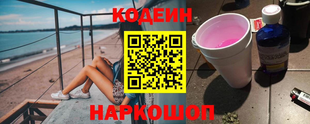 Кодеиновый сироп Lean Purple Drank Бердск